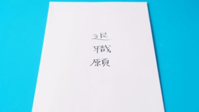 Photo of [Văn hoá công ty Nhật] 4 bước cần làm khi thôi việc