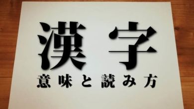 Photo of 111 Kanji ngay cả người Nhật cũng thường nhầm cách đọc (kì 3)