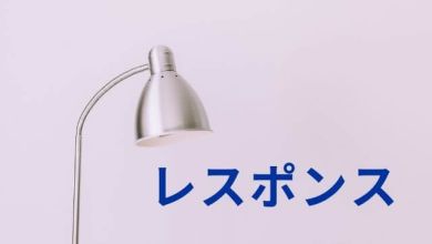 Photo of [Làm chủ Katakana] レスポンス nghĩa và cách dùng