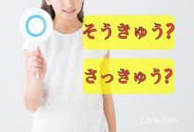 Photo of Vì sao 早急 lại có 2 cách đọc là “soukyuu” và “sakkyuu”?
