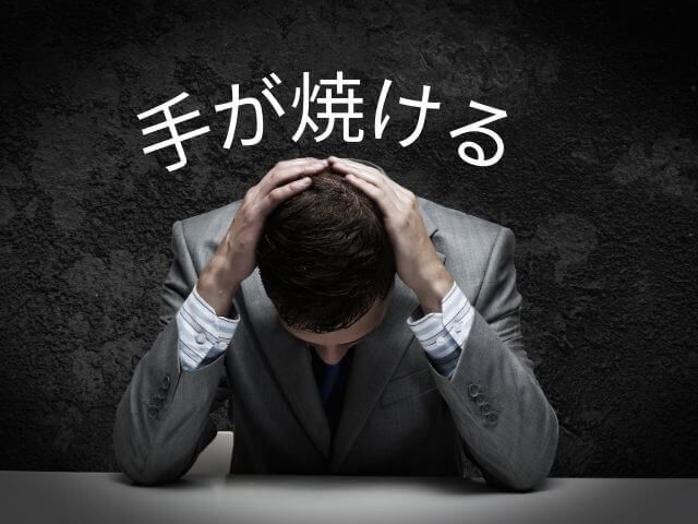 Giao tiếp tiếng Nhật: 手が焼ける