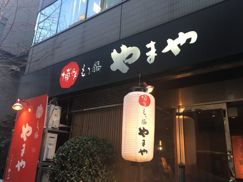 浜松町の行列店 辛子明太子食べ放題 博多もつ鍋 やまや 日本旅行 ライフスタイルメディア Locobee